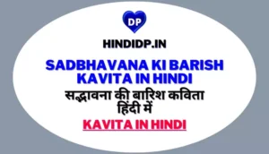 सद्भावना की बारिश कविता हिंदी में – Sadbhavana Ki Barish Kavita in Hindi