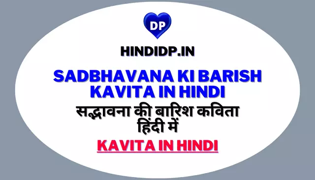 सद्भावना की बारिश कविता हिंदी में – Sadbhavana Ki Barish Kavita in Hindi