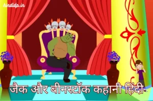 Jack and the Beanstalk Story in Hindi