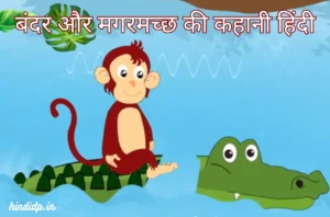 Monkey and Crocodile Story in Hindi