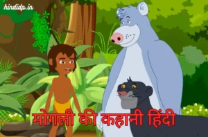 Mowgli Story in Hindi