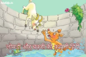 The Fox And The Goat Story in Hindi
