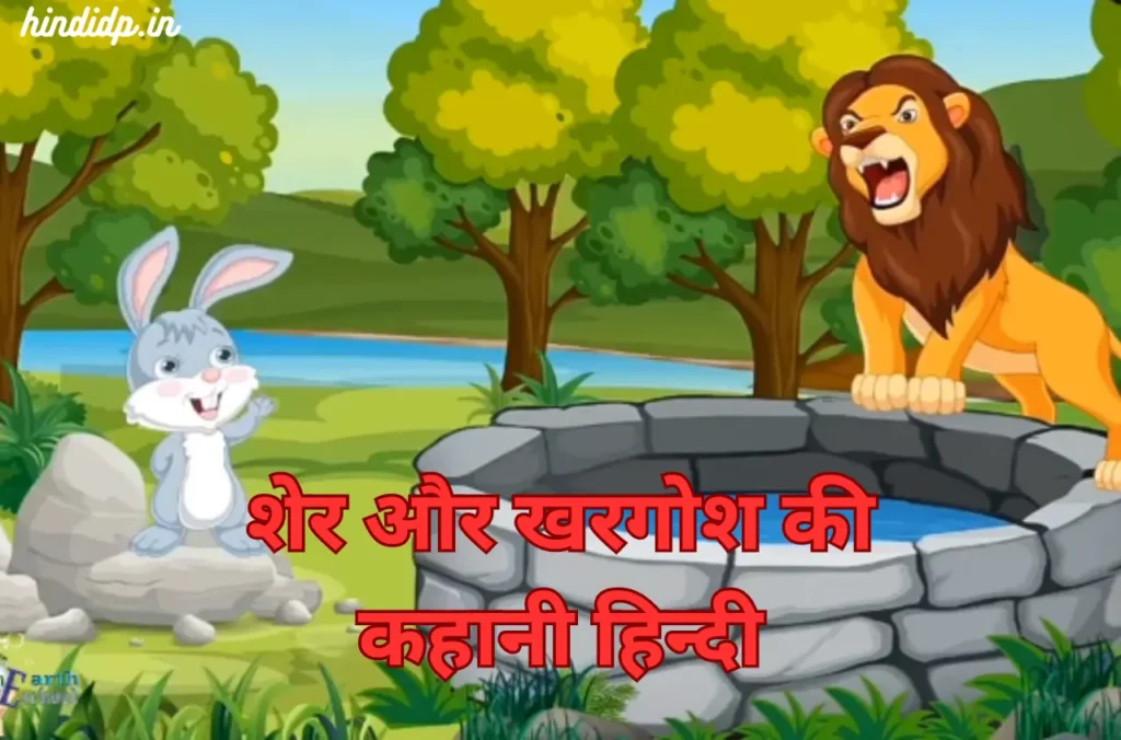 The Lion and the Rabbit Story in Hindi