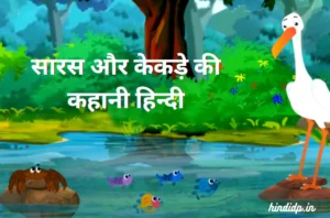 The Stork and The Crab Story in Hindi