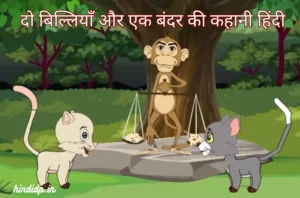 Two Cats and A Monkey Story in Hindi